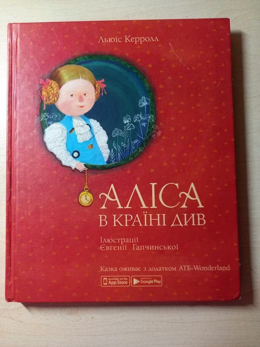 Л. Керролл. Алиса в стране чудес