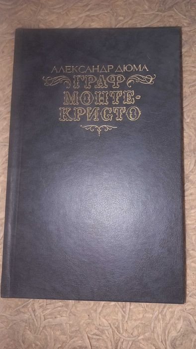 А. Дюма. Граф Монте Кристо