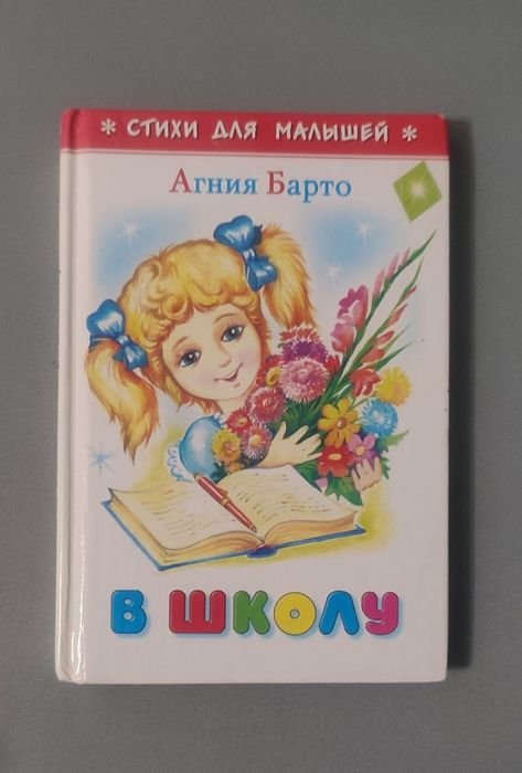 А.Б. Барто. До школы