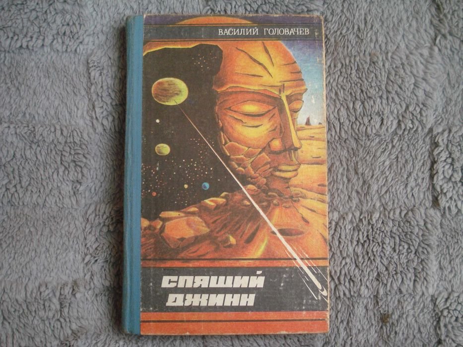 В. Головачев. Спящий Джинн