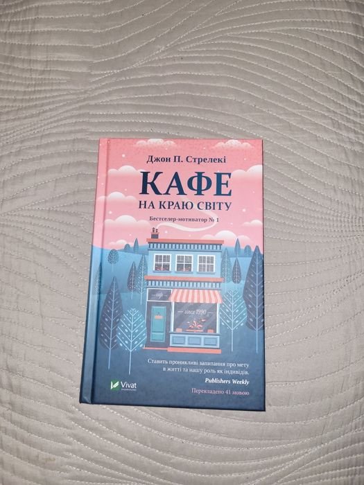Д.П. Стрелекі. Кафе на краю света