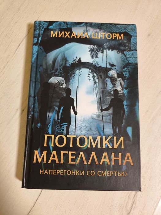 М. Шторм. Потомки Магеллана