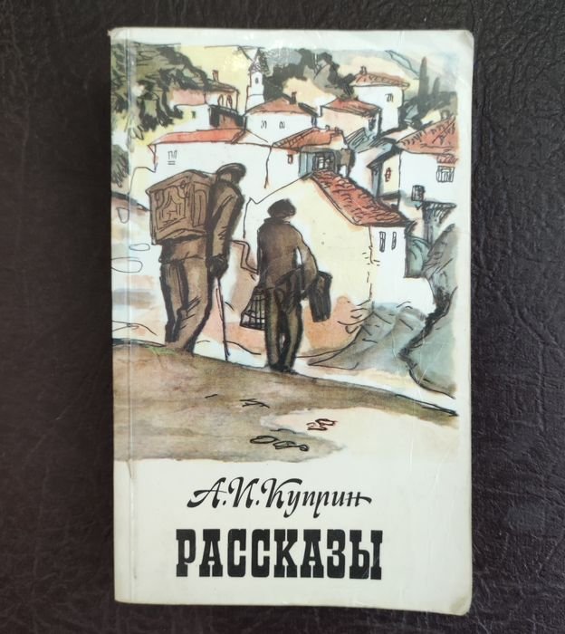 А.И. Куприн. Рассказы