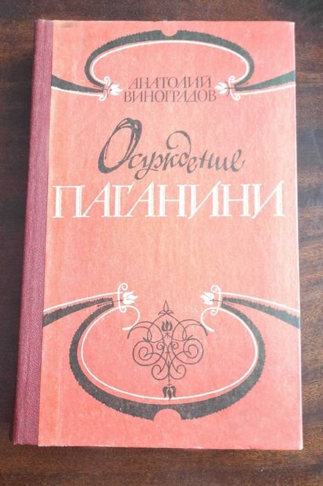 А. Виноградов. Осуждение Паганини