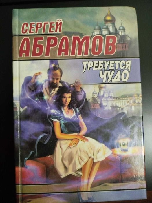 С. Абрамов. Требуется чудо