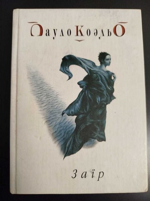 П. Коэльо. Заир
