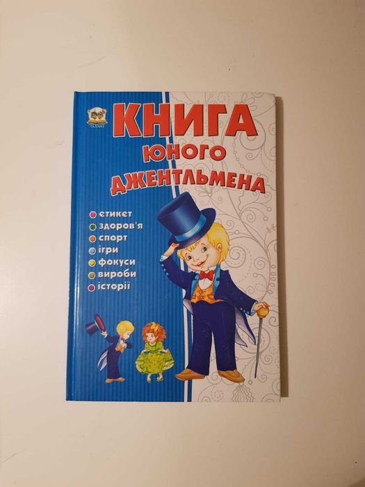 Энциклопедия для мальчиков