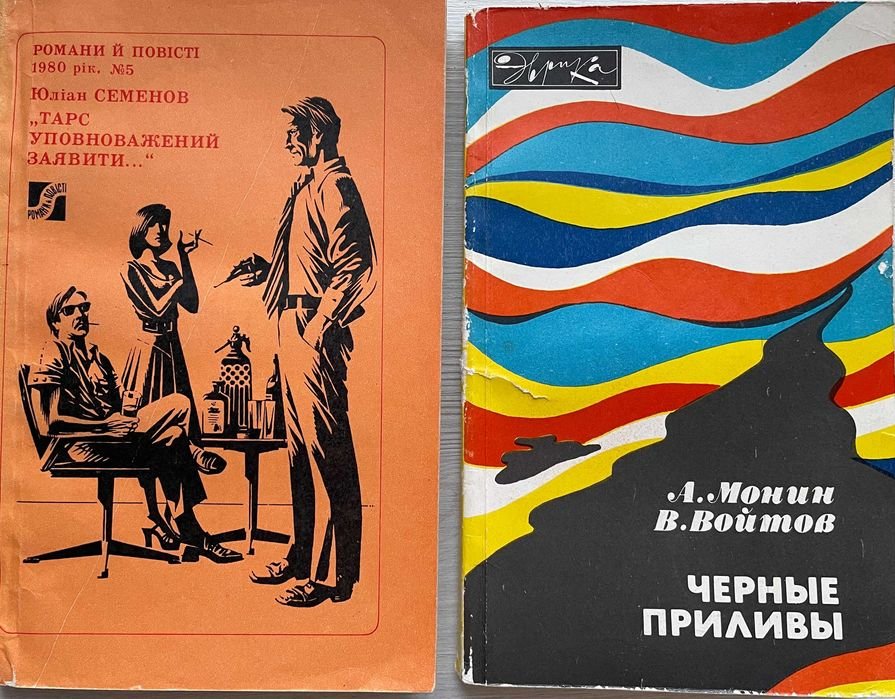 Юлиан Семенов. Черные приливы