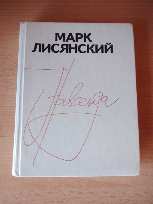 М. Лисянский. Навсегда