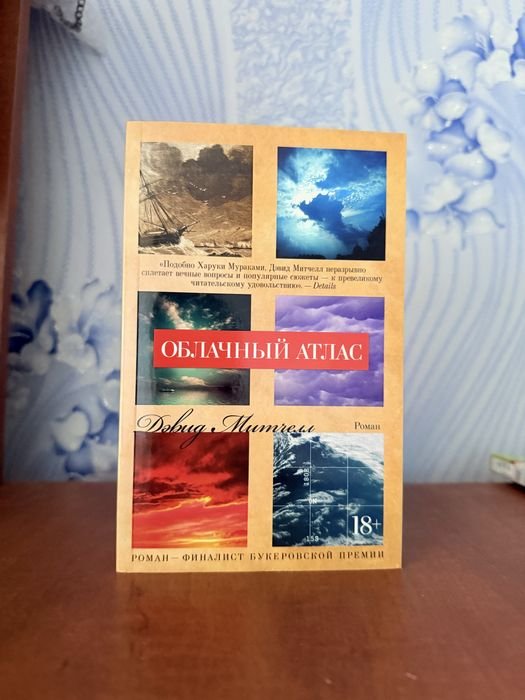 Д. Митчелл. Хмарный атлас