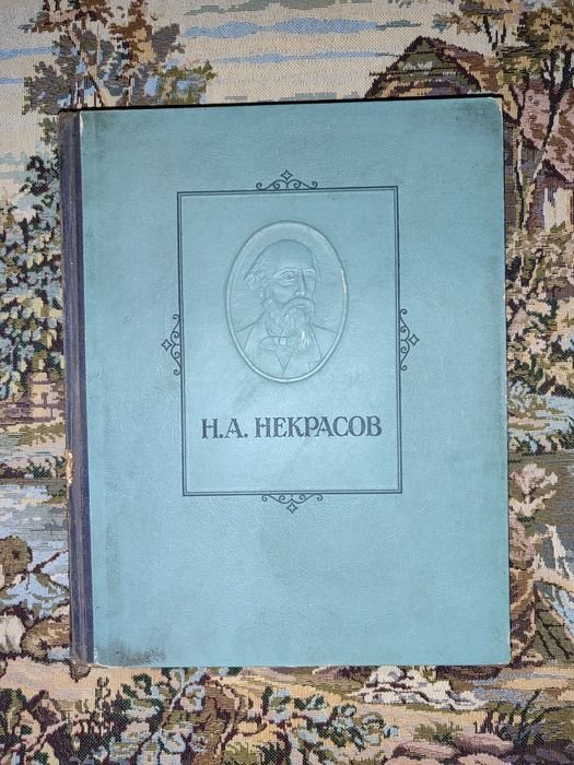 Н.А. Некрасов. Избранные сочинения