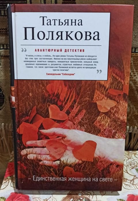Т. Полякова. Единственная женщина на свете