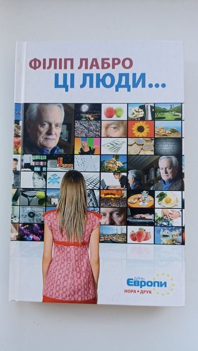 Ф. Лабро. Эти люди