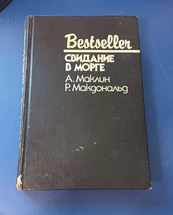 Р. Макдональд. Свидание в морге