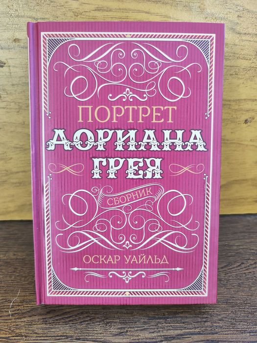 О. Уайльд. Портрет Дориана Грея