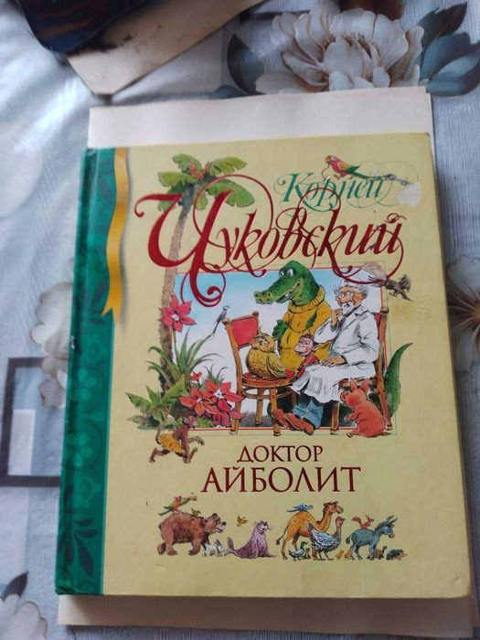 К. Чуковский. Доктор Айболит
