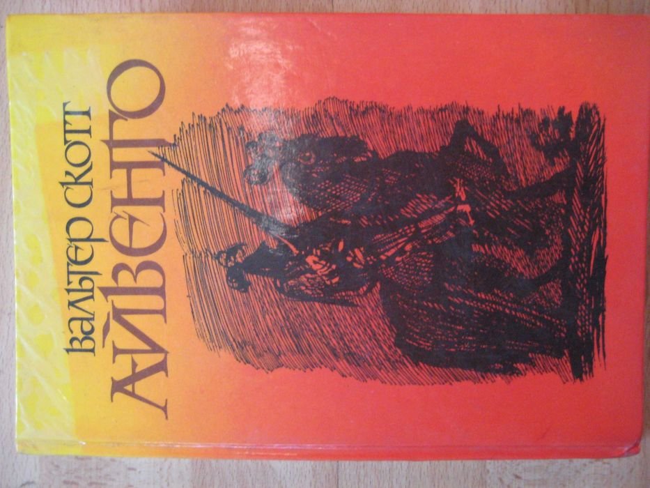 В. Скотт. Айвенго