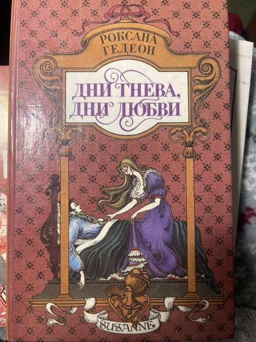 Р. Гедеон. Дни тенева, дни любви