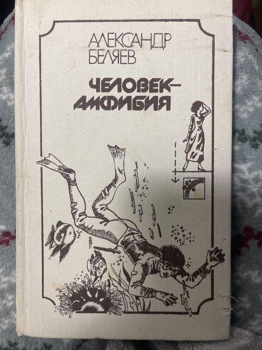 А. Беляев. Человек Амфибия