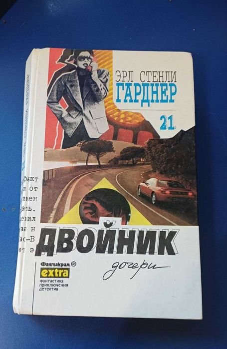 Э. С. Гарднер. Двойник дочери