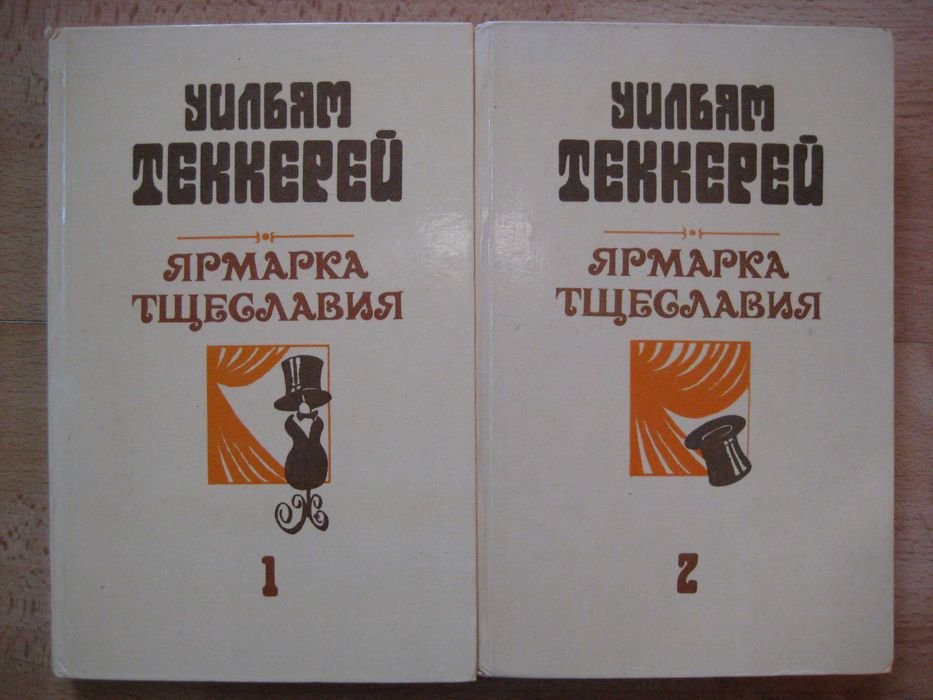 У. Теккерей. Ярмарка тщеславия. Роман без героя