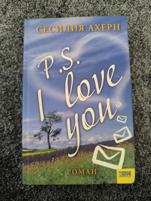 С. Ахерн. P.S. Я люблю тебя
