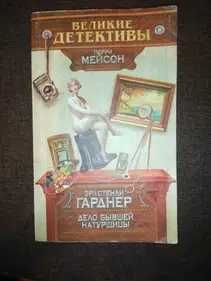 Э.С. Гарднер. Дело бывшей натурщицы
