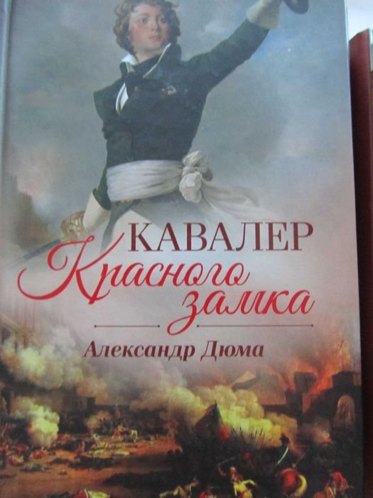 А. Дюма. Кавалер красного замка