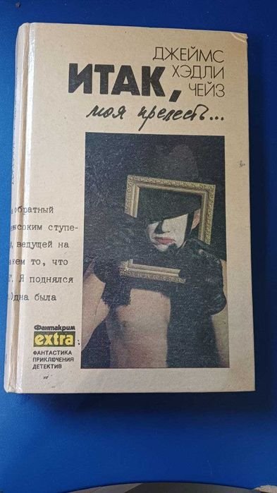 Д.Х. Чейз. Итак, моя прелесть…