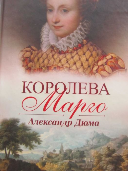 А.Д. Дюма. Королева Марго