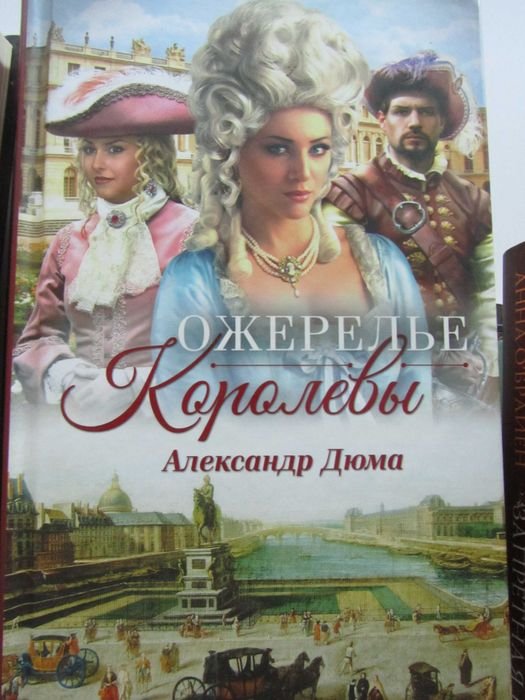 А. Дюма. Ожерелье Королевы