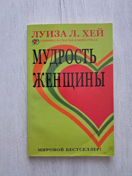 Луиза Хей. Мудрость женщины
