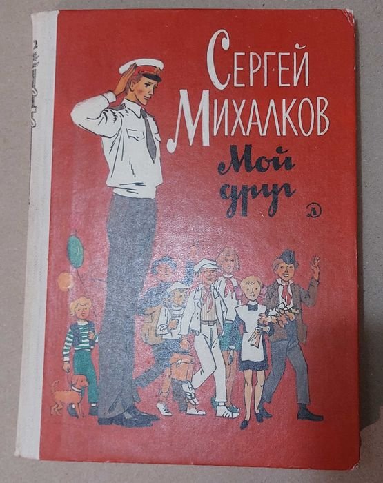 С. Михалков. Мой друг