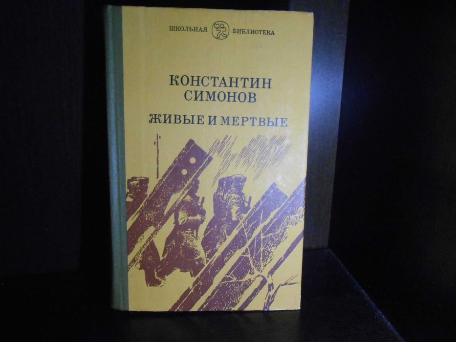 К. Симонов. Живые и мертвые