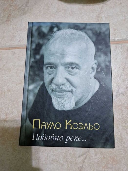 П. Коэльо. Подобно реке