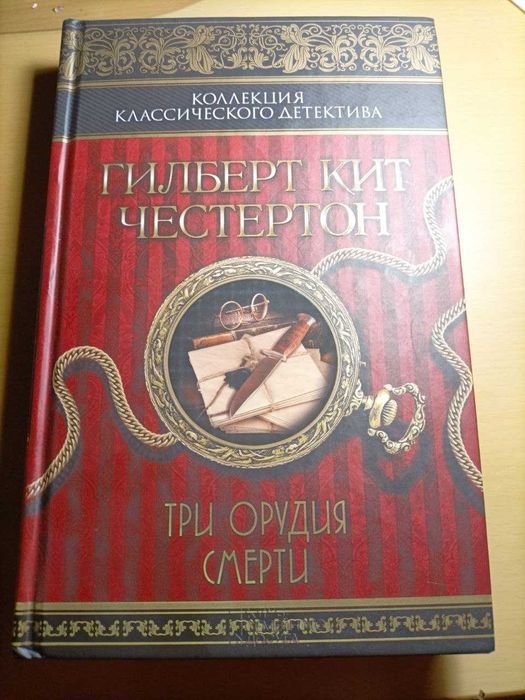 Г.К. Честертон. Детектив