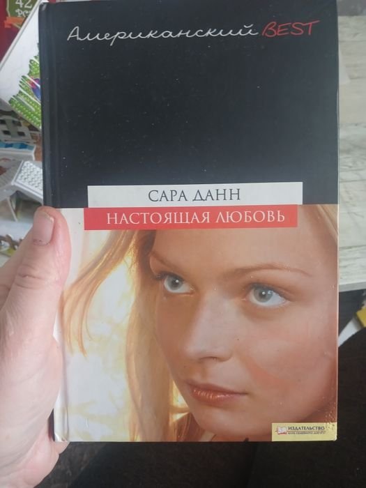 С. Данн. Настоящая любовь