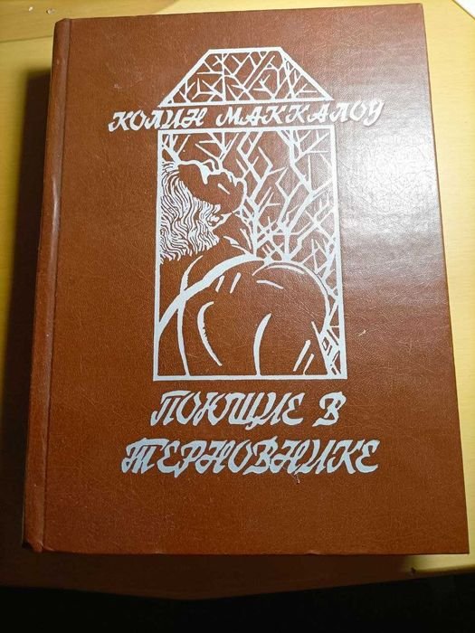 К. Маккалоу. Поющие в терновнике