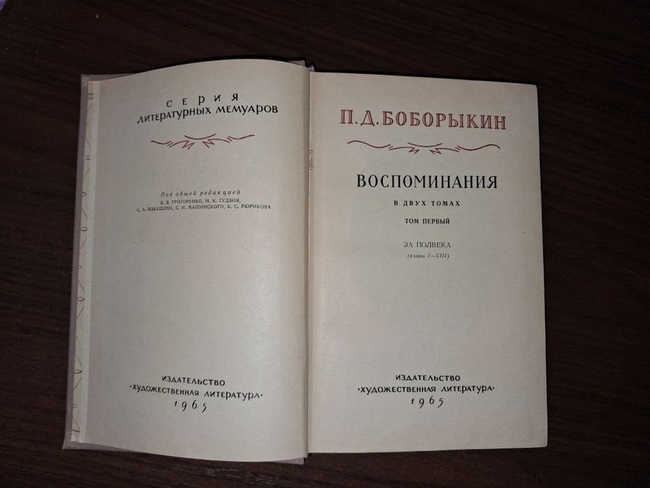П.Д. Боборыкин. Воспоминания. Том 1