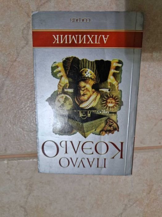 П. Коэльо. Алхимик