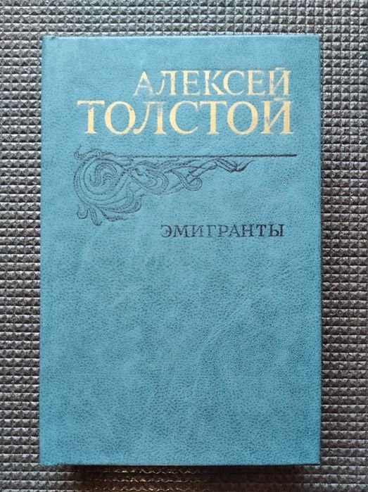 А.Н. Толстой. Эмигранты