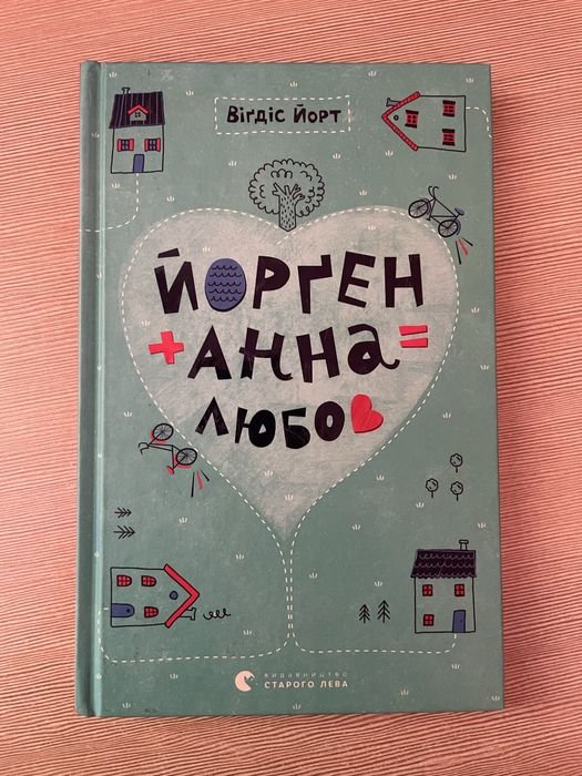 Йорген + Анна = любовь