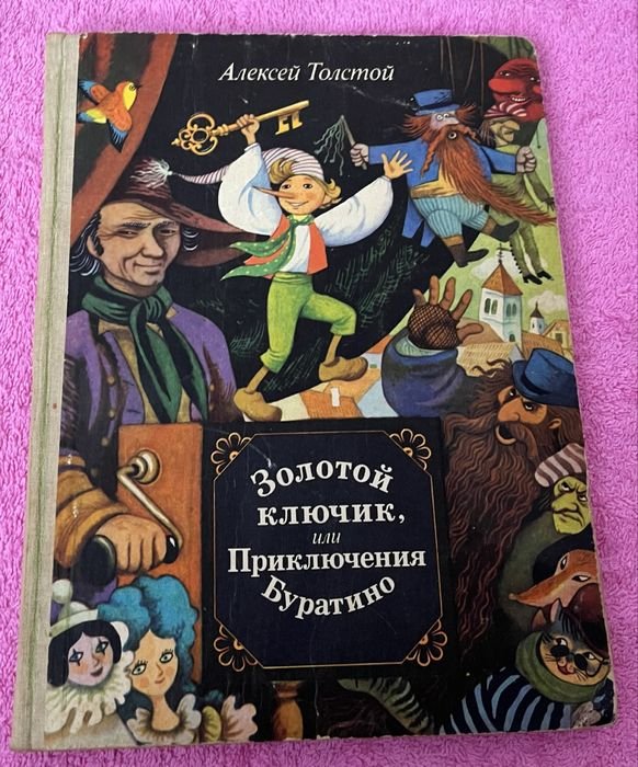 О. Толстой. Золотой ключик или Приключения Буратино