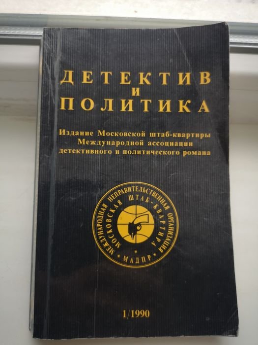И. Флеминг. Книга детектив и политика