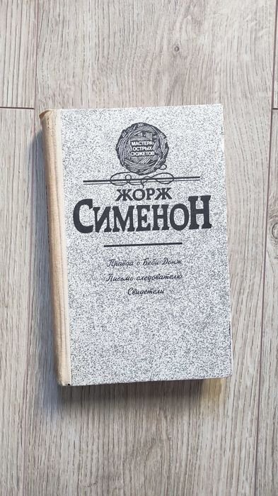 Жорж Сименон. Правда о Беби Донж