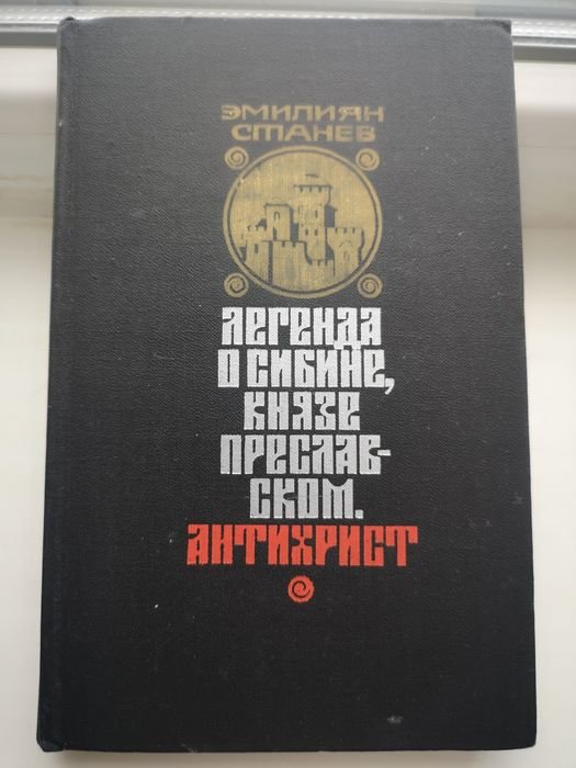 Е. Станев. Легенда о Сибине. Антихрист