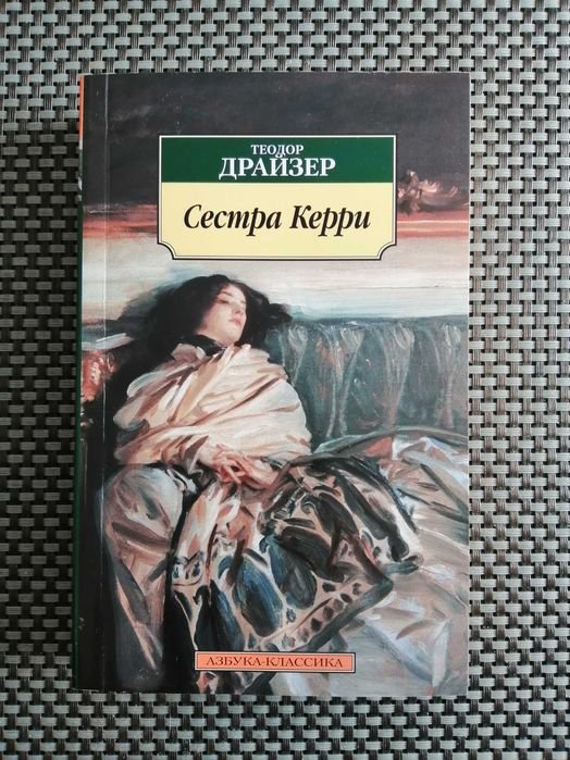 Т. Драйзер. Сестра Керри