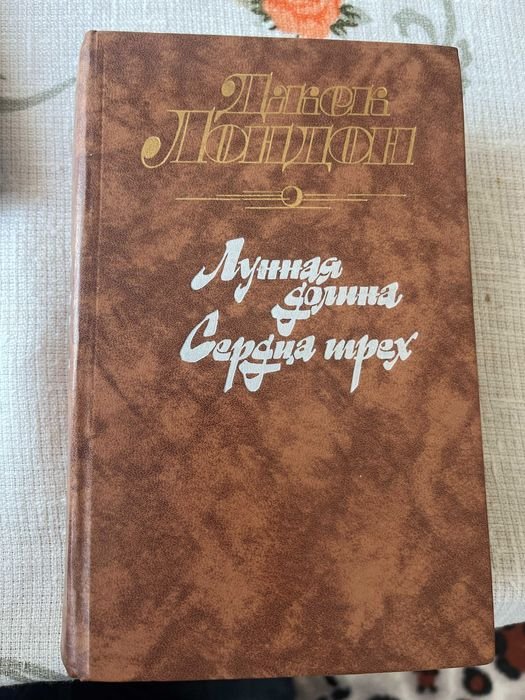 Джек Лондон. Лунная долина. Сердца трех