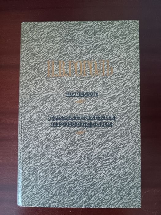 Н.В. Гоголь. Повести, Драматические произведения