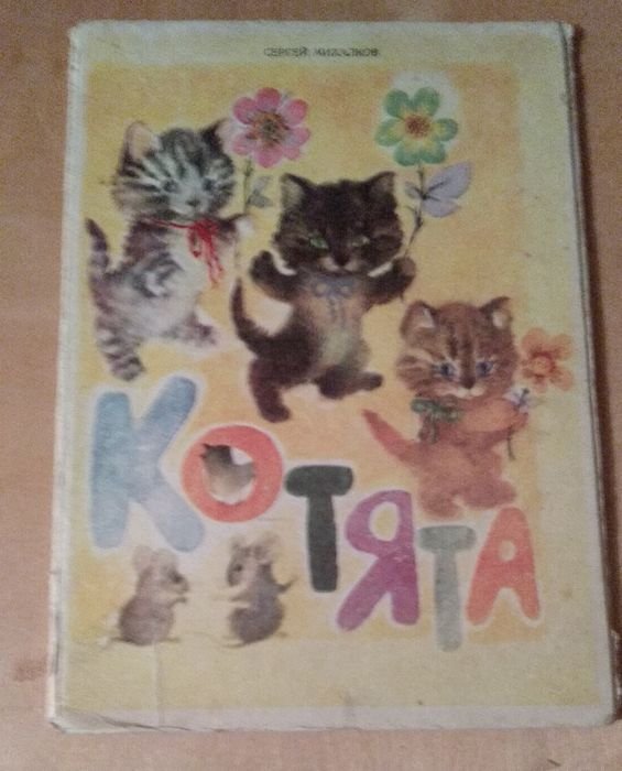 С. Михалков. Котята